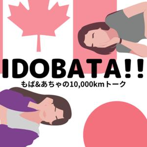 IDOBATA ～もば＆あちゃの10,000kmトーク～