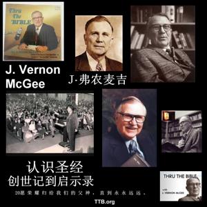 J 弗农麦基 - 旧约 - 第3部分 - J Vernon McGee - Chinese Mandarin