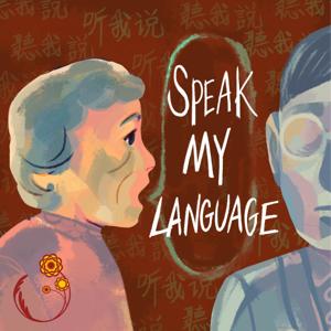 Speak My Language 聽我說吧