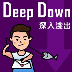 Deep Down／深入淺出