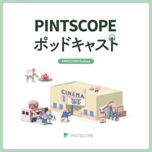 PINTSCOPEポッドキャスト