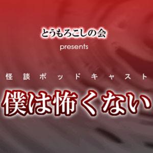 とうもろこしの会presents僕は怖くない 新館