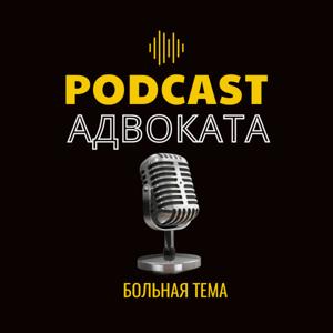 Podcast Адвоката