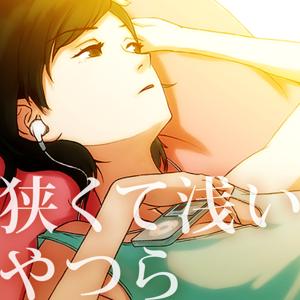 狭くて浅いやつら 漫画（マンガ）・ゲーム・映画・アニメの感想 by サワダシンヤ