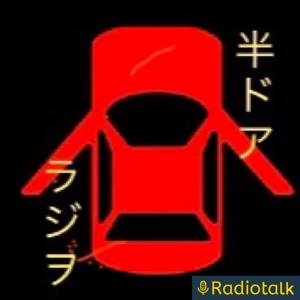 半ドアラジオ