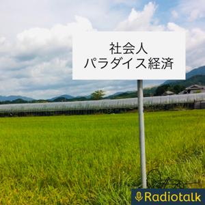 社会人パラダイス経済/合コン戦略論講座