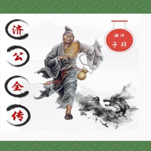 济公全传（忠实原著，诙谐幽默） by 书匠子非