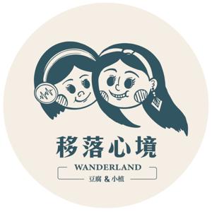 移落心境 WanderLand by 豆腐 & 小植