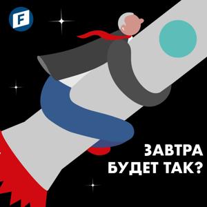 Завтра будет так?