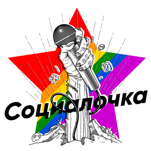 Социалочка
