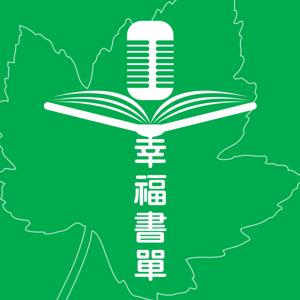 幸福書單