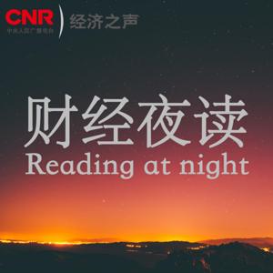 财经夜读