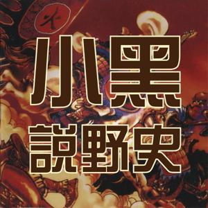 小黑说野史