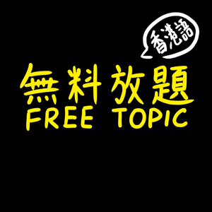 無料放題