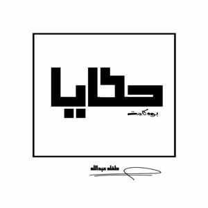 hkaya | حَكَايَا