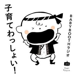 BABYBOOTHラジオ「子育てわっしょい！」