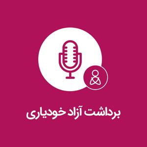 برداشت آزاد خودیاری