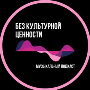 Без культурной ценности