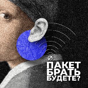 Пакет брать будете?