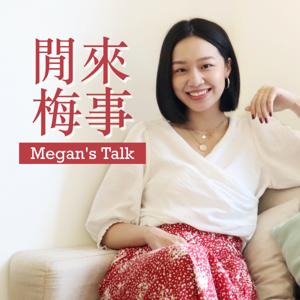 閒來梅事 | Megan's Talk