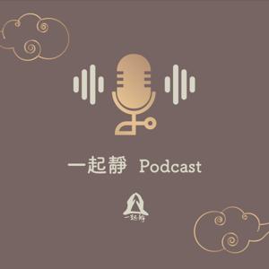 一起靜Podcast | 香港正念禪修