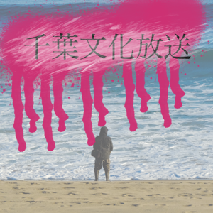 千葉文化放送