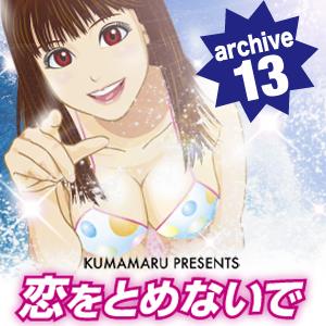 恋をとめないで archive 13 by KUMAMARU