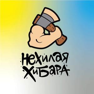 Нехилая Хибара
