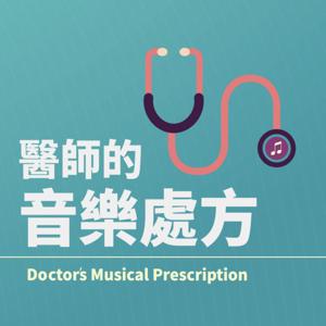 醫師的音樂處方