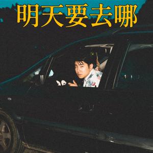 明天要去哪