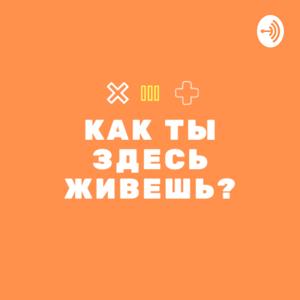 Как ты здесь живешь?