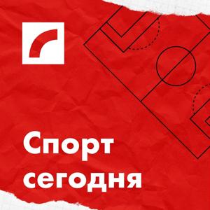 Спорт сегодня