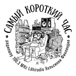 Самый короткий час