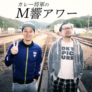 カレー将軍のM響アワー