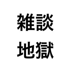 雑談地獄