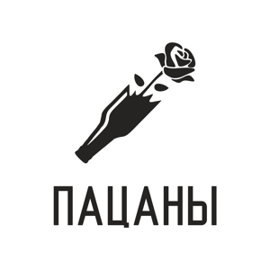 пацаны