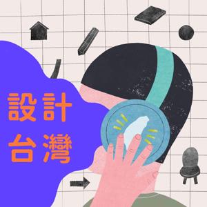 設計台灣