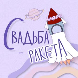 Свадьба-Ракета