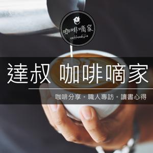 達叔咖啡嘀家