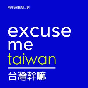 台灣幹嘛 Excuse Me Taiwan
