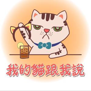 我的貓跟我說