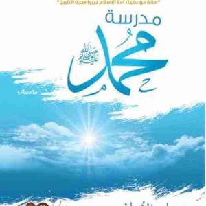 كتاب/ مدرسة محمد صلى الله عليه وسلم