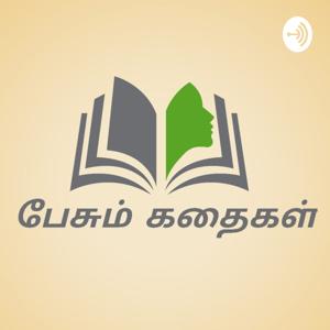 பேசும் கதைகள்