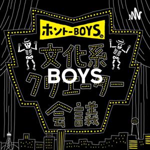 ホントーBOYSの文化系クリエーター会議