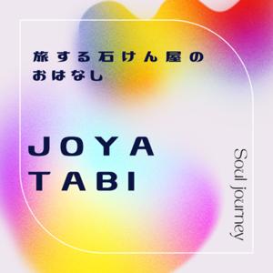 JOYA TABI 〜旅する石けん屋のおはなし〜