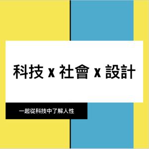 科技x社會x設計