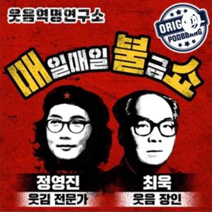 정영진 최욱의 매불쇼