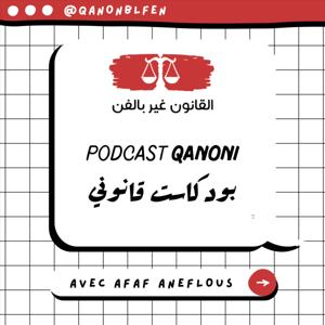 Podcast Qanoni • بودكاست قانوني