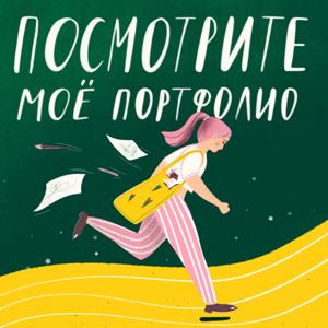 Посмотрите мое портфолио by Вика Шишова x WIGUPOD