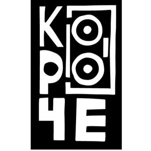 Короче...